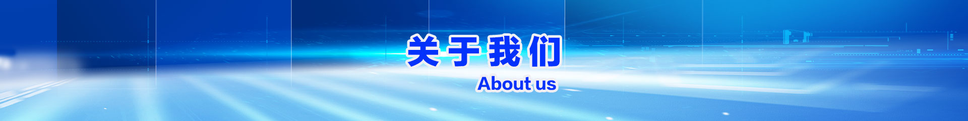 关于我们